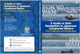 (英語版)日本の輻輳海域における安全な航海 - 東京湾・伊勢湾編 -