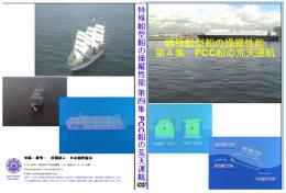 特殊船型船の操縦性能　第4集　PCC船の荒天運航