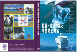 投錨・揚錨作業と事故防止対策