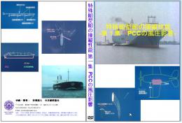 特殊船型船の操縦性能　第1集　PCC船の風圧影響